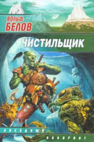 . Чистильщик