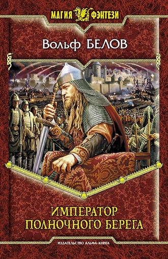 Вольф Белов. Император полночного берега