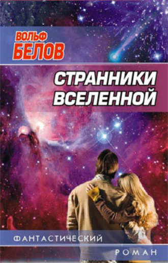 . Странники вселенной