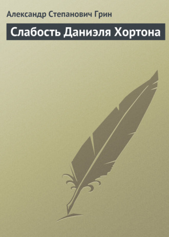 . Слабость Даниэля Хортона
