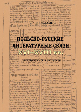 . Русско-польские литературные связи XVI–XVIII вв. Библиографические материалы