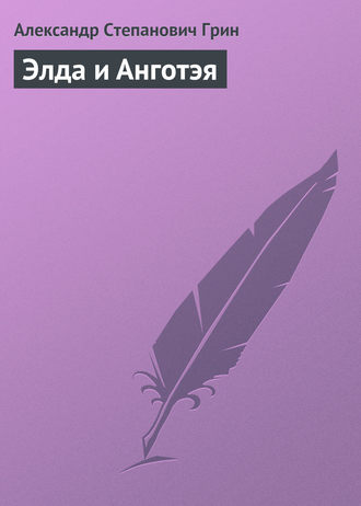 . Элда и Анготэя