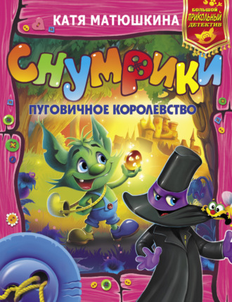 Катя Матюшкина. Снумрики. Пуговичное королевство (сборник)