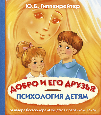 . Психология детям. Добро и его друзья