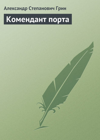 . Комендант порта