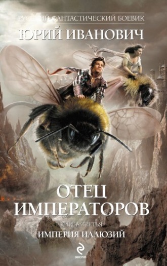 . Империя иллюзий