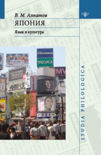 В. М. Алпатов. Япония: язык и культура