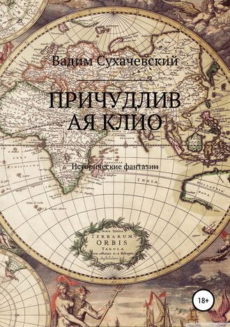 Вадим Вольфович Сухачевский. Причудливая Клио
