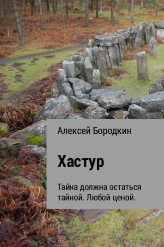 Алексей Петрович Бородкин. Хастур
