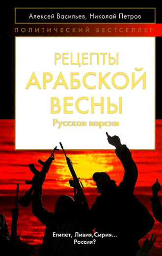 . Рецепты Арабской весны: русская версия
