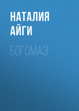 . Богомаз