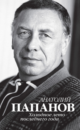 . Анатолий Папанов. Холодное лето последнего года