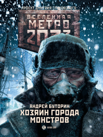 . Метро 2033: Хозяин города монстров