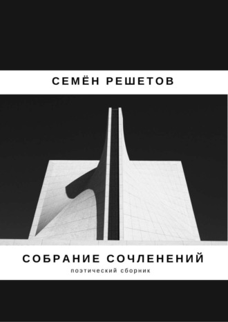 . Собрание сочленений. Сборник
