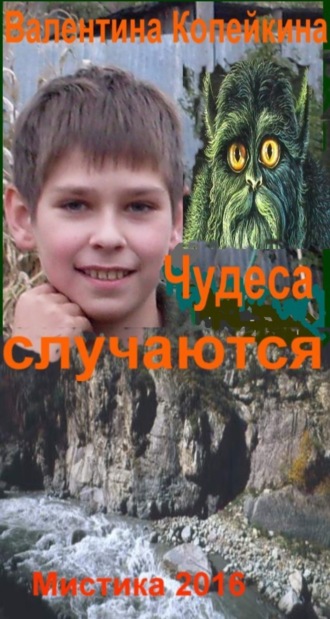 Валентина Васильевна Копейкина. Чудеса случаются. Книга 1