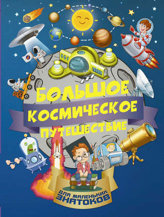 . Большое космическое путешествие