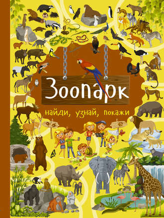 Ю. И. Дорошенко. Зоопарк
