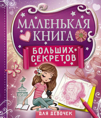 . Маленькая книга больших секретов для девочек