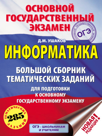 . ОГЭ. Информатика. Большой сборник тематических заданий для подготовки к основному государственному экзамену