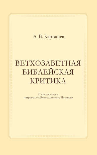 . Ветхозаветная библейская критика