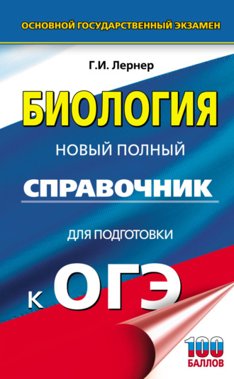 . ОГЭ. Биология. Новый полный справочник для подготовки к ОГЭ