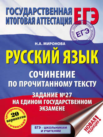 . Русский язык. Сочинение по прочитанному тексту. Задание №27 на едином государственном экзамене
