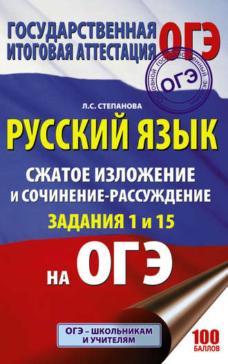 . ОГЭ. Русский язык. Сжатое изложение и сочинение-рассуждение на ОГЭ. Задания 1 и 15