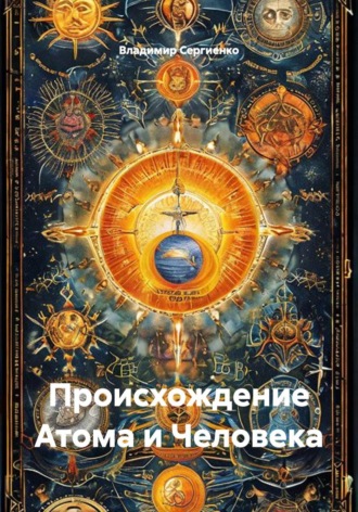 . Происхождение Атома и Человека