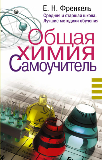 . Общая химия. Самоучитель. Эффективная методика, которая поможет сдать экзамены и понять химию