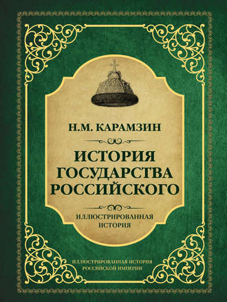 Николай Карамзин. История государства Российского