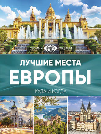 . Лучшие места Европы. Большой путеводитель по городам и времени