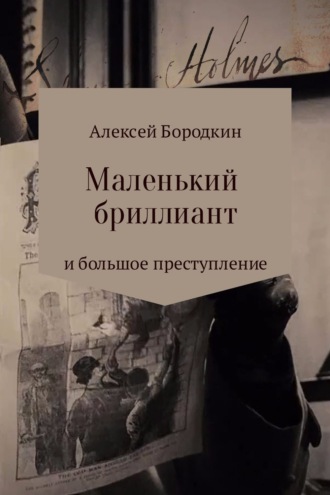 Алексей Петрович Бородкин. Маленький бриллиант и большое преступление