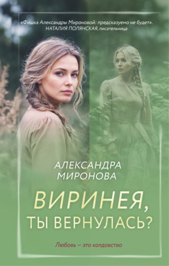 . Виринея, ты вернулась?