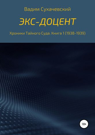 . Экс-доцент