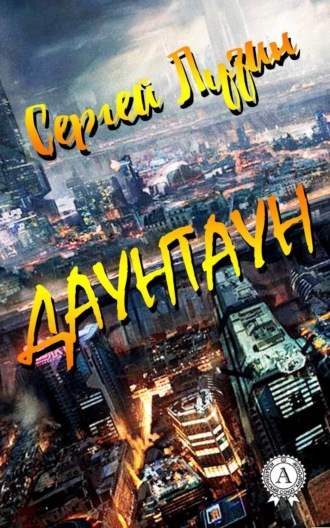 Сергей Лузин. Даунтаун