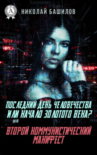 . Последний день человечества или начало Золотого Века? Второй коммунистический манифест
