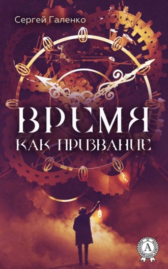. Время как призвание