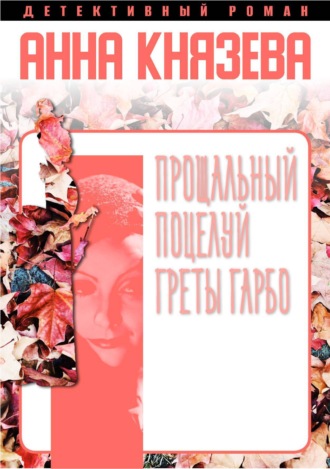. Прощальный поцелуй Греты Гарбо