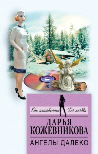 . Ангелы далеко