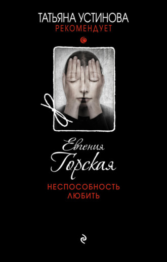 . Неспособность любить