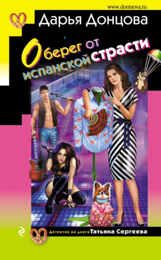 . Оберег от испанской страсти
