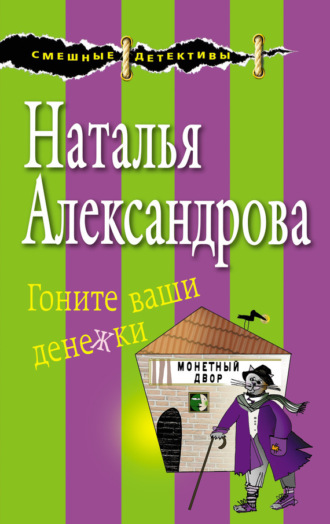. Гоните ваши денежки
