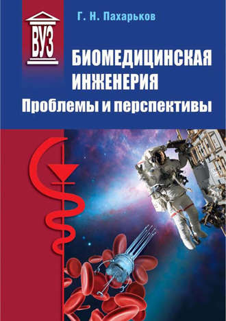 . Биомедицинская инженерия. Проблемы и перспективы