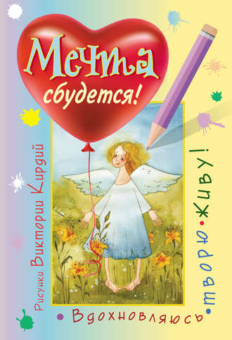 . Мечта сбудется! Вдохновляюсь, творю, живу!