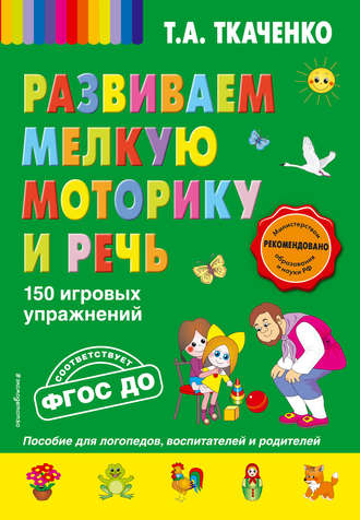 . Развиваем мелкую моторику и речь. 150 игровых упражнений