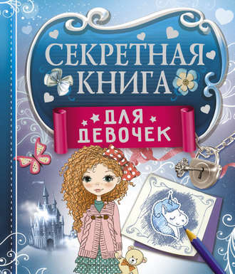 . Секретная книга для девочек