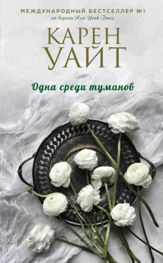 . Одна среди туманов