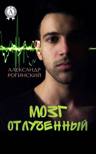 . Мозг отлученный