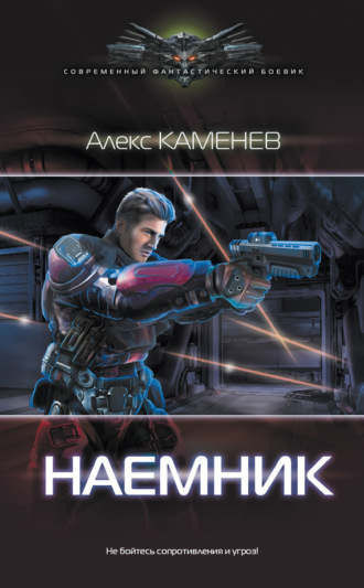 . Макс Вольф: Наемник
