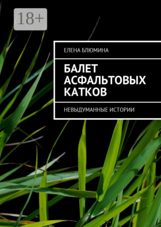 Елена Блюмина. Балет асфальтовых катков. Невыдуманные истории